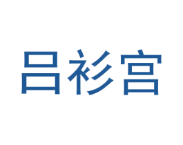 吕衫宫 商标图样