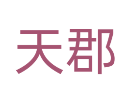 天郡 商标图样