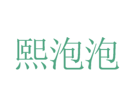 熙泡泡 商标图样