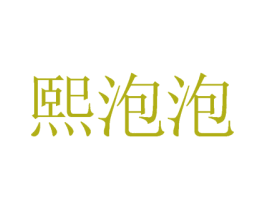 熙泡泡 商标图样