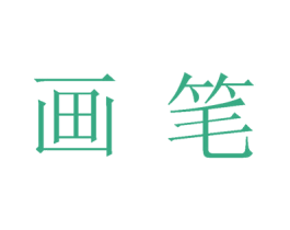 画笔 商标图样