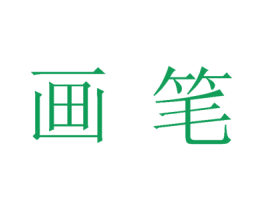 画笔 商标图样