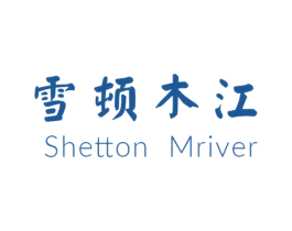 雪顿木江 SHETTON MRIVER 商标图样