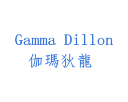 伽玛狄龙 GAMMA DILLON 商标图样