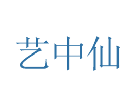 艺中仙 商标图样
