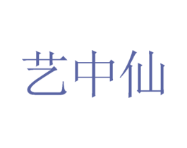 艺中仙 商标图样