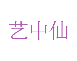 艺中仙 商标图样
