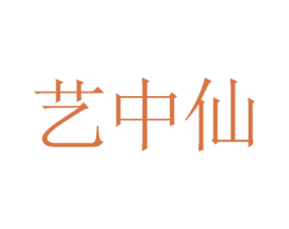 艺中仙 商标图样
