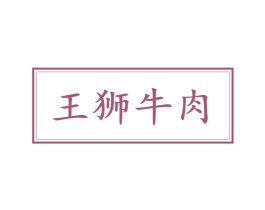 王狮牛肉 商标图样