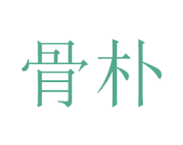 骨朴 商标图样