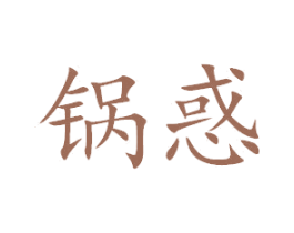 锅惑 商标图样