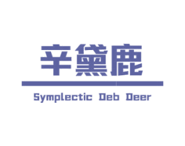 辛黛鹿 SYMPLECTIC DEB DEER 商标图样