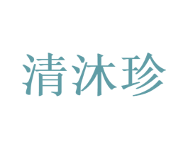 清沐珍 商标图样