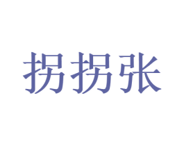拐拐张 商标图样