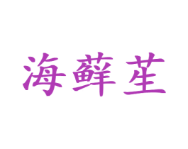 海藓苼 商标图样