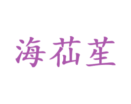 海苮苼 商标图样