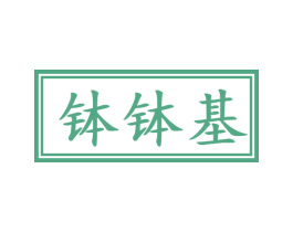 钵钵基 商标图样