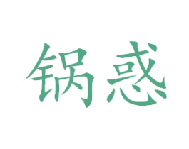 锅惑 商标图样