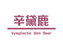 辛黛鹿 SYMPLECTIC DEB DEER 商标图样