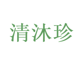 清沐珍 商标图样