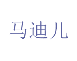 马迪儿 商标图样