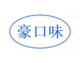 豪口味 商标图样