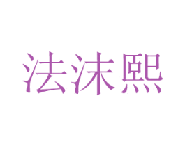 法沫熙 商标图样