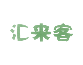 汇来客 商标图样