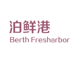 泊鲜港 BERTH FRESHARBOR 商标图样
