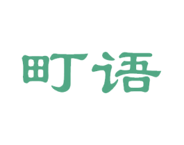 町语 商标图样