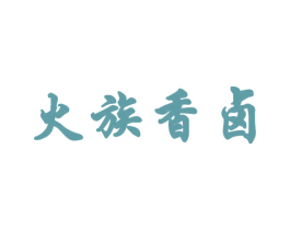 火族香卤 商标图样