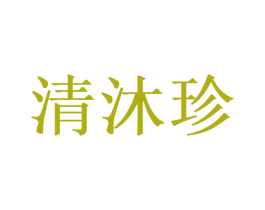 清沐珍 商标图样