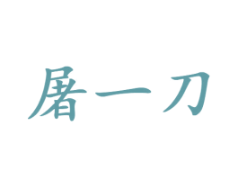 屠一刀 商标图样