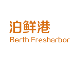 泊鲜港 BERTH FRESHARBOR 商标图样