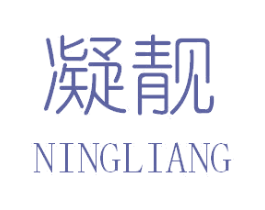 凝靓 商标图样