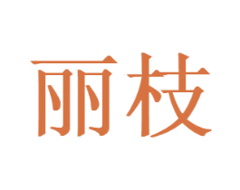 丽枝 商标图样