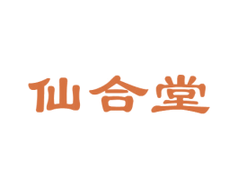 仙合堂 商标图样