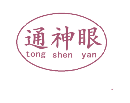 通神眼 商标图样