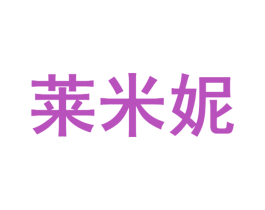 莱米妮 商标图样