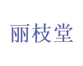 丽枝堂 商标图样