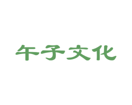 午子文化 商标图样