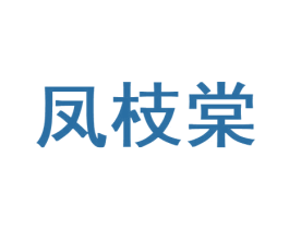 凤枝棠 商标图样