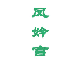 凤妗宫 商标图样