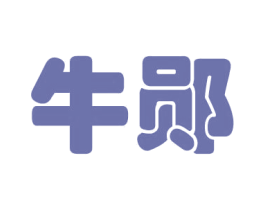 牛郧 商标图样