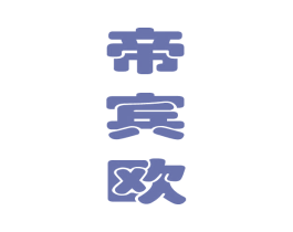 帝宾欧 商标图样