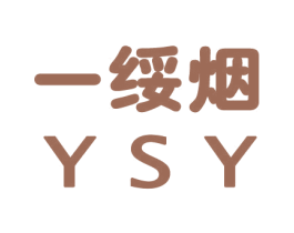 一绥烟  YSY 商标图样
