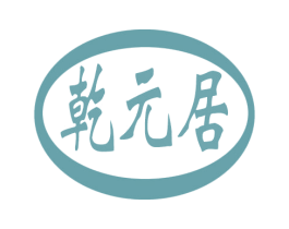 乾元居 商标图样