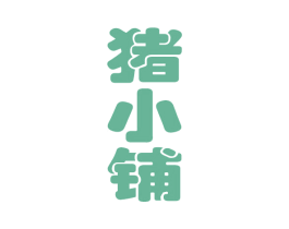 猪小铺 商标图样