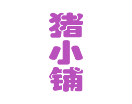 猪小铺 商标图样