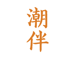 潮伴 商标图样